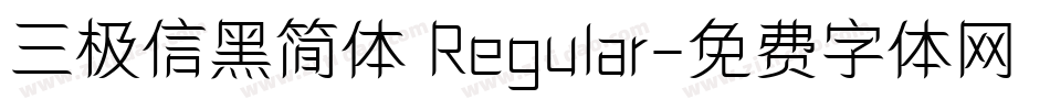 三极信黑简体 Regular字体转换